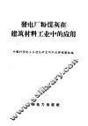 发电厂粉煤灰在建筑材料工业中的应用