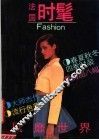 法国时髦