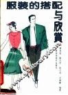 服装的搭配与欣赏