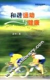 和谐运动与健康