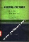 河南省首届会计知识大赛题解  下