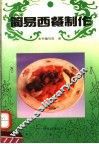 简易西餐制作
