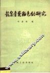 龙泉青瓷釉色的研究