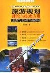 旅游规划理论与技术应用