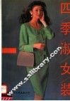 四季淑女装