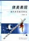 体美表现  现代体育教育了新论
