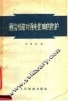 通信线路对强电影响的防护