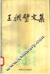 王拱璧文集