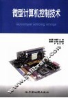 微型计算机控制技术