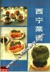 西宁菜谱
