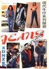现代牛仔系列服装