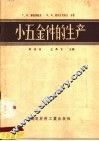 小五金件的生产