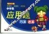 小学生应用题巧算速算  第9册