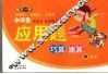 小学生应用题巧算速算  第5册