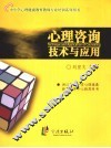 心理咨询技术与应用