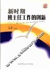 新时期班主任工作的创新