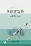 学前游戏论