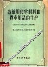 造纸用化学材料和贵重用品的生产