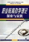 职业教育办学理论探索与实践