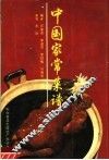 中国家常菜谱  中文版