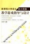 新课程小学语文幼小衔接教学游戏指导与设计