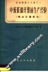 中级玻璃纤维的生产经验  棒法及漏板法