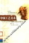 中国工艺美术  理想与现实的融合