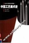 中国工艺美术史