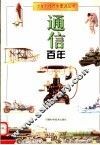 通信百年