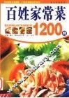 百姓家常菜1200样  第2版