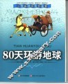 80天环游地球
