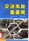 交通事故面面观