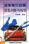 汽车常见故障简易判断与维修