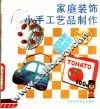 家庭装饰小手工艺品制作