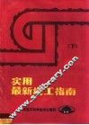实用最新施工指南  下