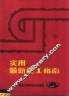 实用最新施工指南  上