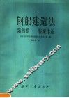 钢船建造法  第4卷  装配作业