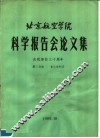 北京航空学院科学报告会论文集  第3分册  自动控制类 封面