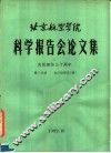 北京航空学院科学报告会论文集  第3分册  自动控制类  续 电子书封面
