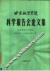 北京航空学院科学报告会论文集  第5分册  飞行器与力学类  上 封面
