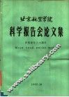 北京航空学院科学报告会论文集  第6分册  计算机类、管理工程类、情报学类 封面