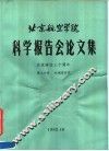 北京航空学院科学报告会论文集  第9分册  机械设计类 封面