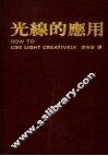 光线的应用  第2版