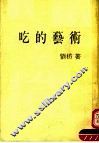 吃的艺术  第5版