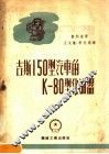 吉斯150型汽车的K-80型化油器