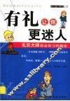 有礼让你更迷人  礼仪大师拼命保守的秘密