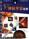 小学生最好奇的30个神秘宇宙故事