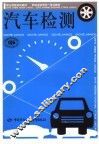 汽车检测