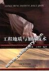 工程地质与加固技术