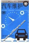 汽车维护